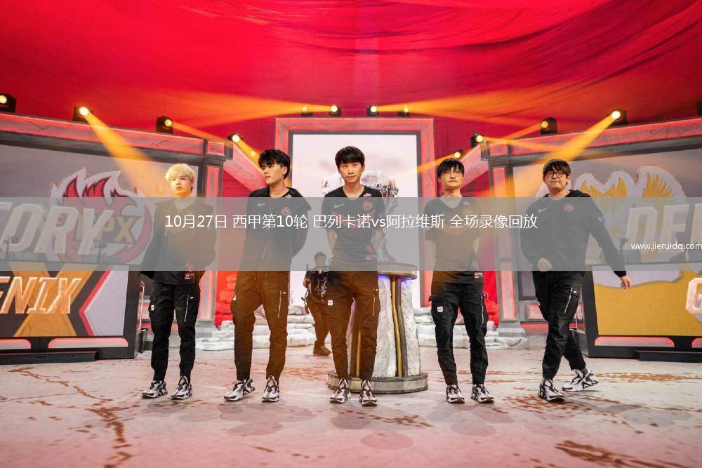 10月27日 西甲第10輪 巴列卡諾vs阿拉維斯 全場錄像回放