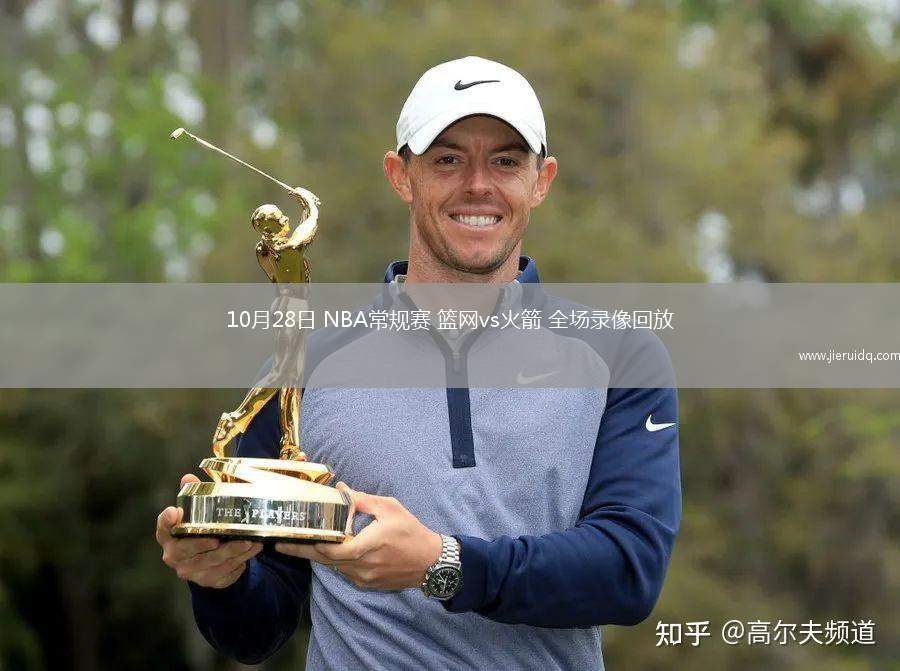 10月28日 NBA常規(guī)賽 籃網(wǎng)vs火箭 全場(chǎng)錄像回放