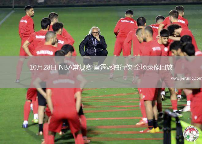 10月28日 NBA常規(guī)賽 雷霆vs獨行俠 全場錄像回放