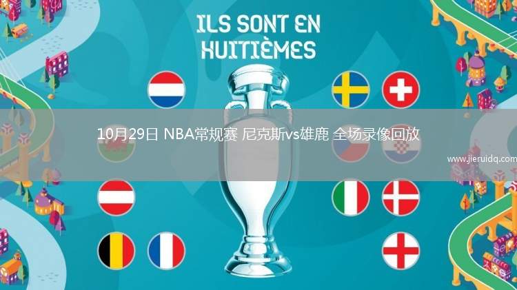 10月29日 NBA常規(guī)賽 尼克斯vs雄鹿 全場錄像回放