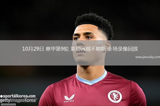10月29日 意甲第9輪 萊切vs那不勒斯 全場錄像回放