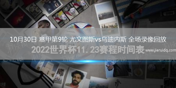 10月30日 意甲第9輪 尤文圖斯vs烏迪內(nèi)斯 全場錄像回放