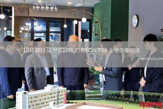 10月30日 法甲第10輪 巴黎FCvs里昂 全場錄像回放