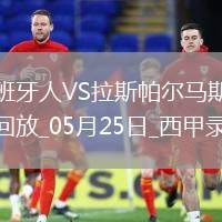 06月16日 世俱杯第1輪 拜仁慕尼黑vs奧克蘭城 全場錄像回放