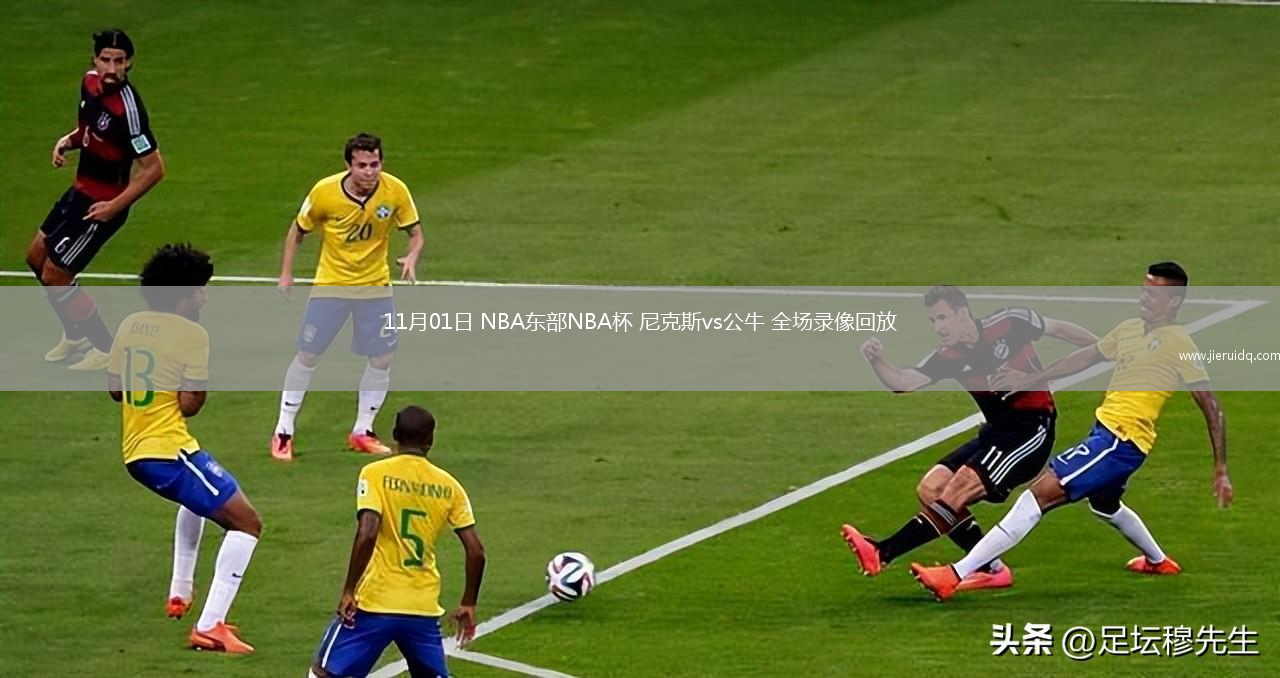 11月01日 NBA東部NBA杯 尼克斯vs公牛 全場錄像回放