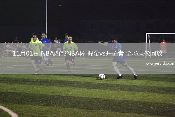 11月01日 NBA西部NBA杯 掘金vs開拓者 全場錄像回放