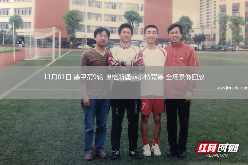 11月01日 德甲第9輪 奧格斯堡vs多特蒙德 全場錄像回放