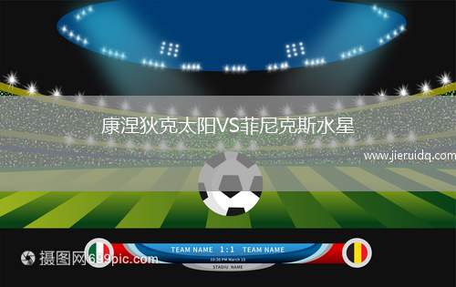 康涅狄克太陽VS菲尼克斯水星