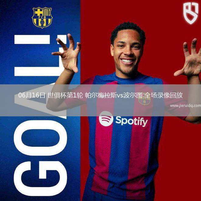 06月16日 世俱杯第1輪 帕爾梅拉斯vs波爾圖 全場錄像回放