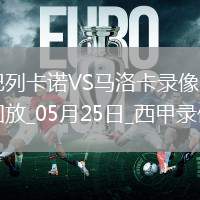 06月16日 世俱杯第1輪 博塔弗戈vs西雅圖海灣人 全場(chǎng)錄像回放