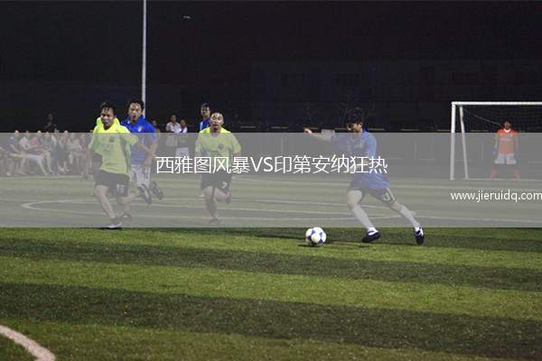 西雅圖風(fēng)暴VS印第安納狂熱