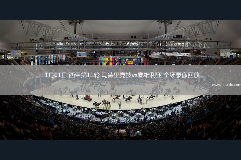 11月01日 西甲第11輪 馬德里競技vs塞維利亞 全場錄像回放