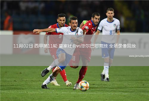 11月02日 西甲第11輪 皇家社會(huì)vs畢爾巴鄂競(jìng)技 全場(chǎng)錄像回放