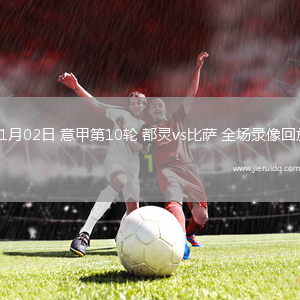 11月02日 意甲第10輪 都靈vs比薩 全場(chǎng)錄像回放