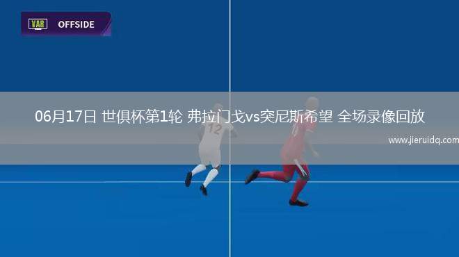 06月17日 世俱杯第1輪 弗拉門(mén)戈vs突尼斯希望 全場(chǎng)錄像回放