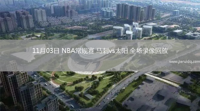 11月03日 NBA常規(guī)賽 馬刺vs太陽(yáng) 全場(chǎng)錄像回放