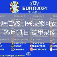 06月18日 世俱杯第1輪 蒙特雷vs國際米蘭 全場錄像回放