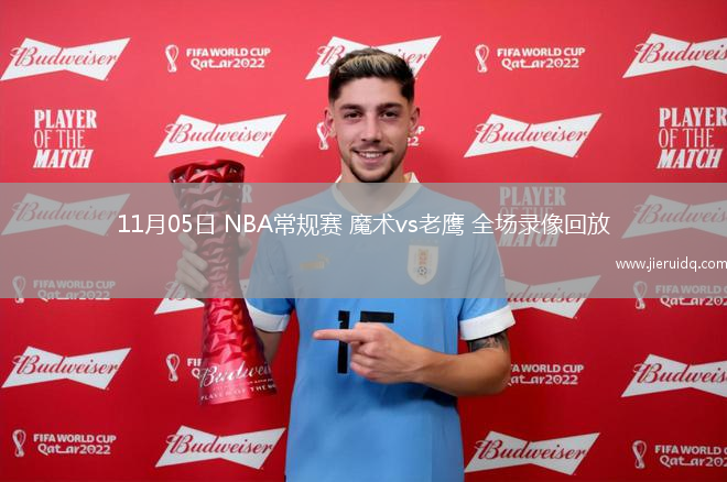 11月05日 NBA常規(guī)賽 魔術vs老鷹 全場錄像回放