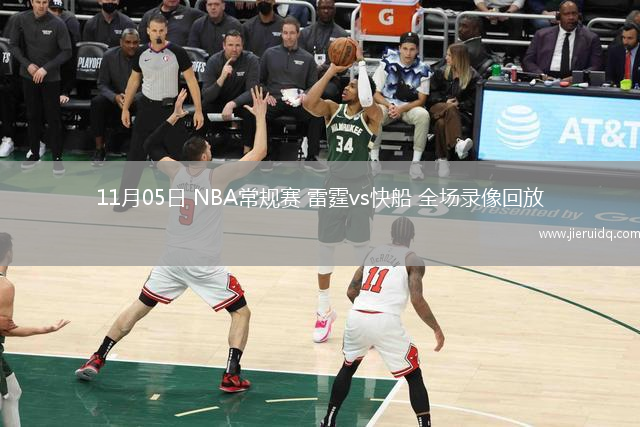 11月05日 NBA常規(guī)賽 雷霆vs快船 全場錄像回放