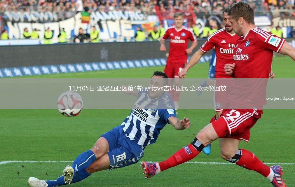 11月05日 亞冠西亞區(qū)第4輪 薩德vs吉達國民 全場錄像回放