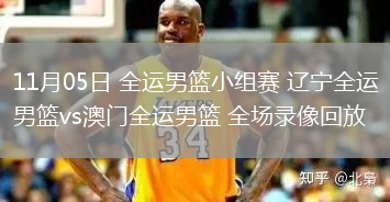 11月05日 全運男籃小組賽 遼寧全運男籃vs澳門全運男籃 全場錄像回放