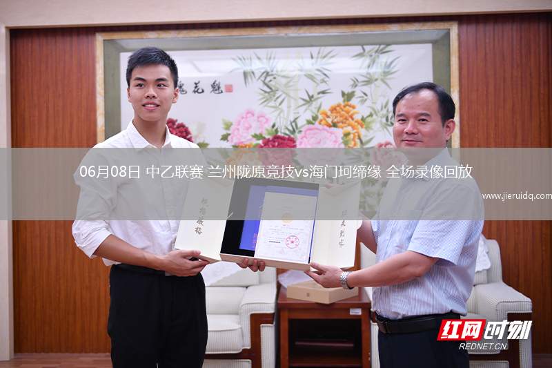 06月08日 中乙聯(lián)賽 蘭州隴原競(jìng)技vs海門(mén)珂締緣 全場(chǎng)錄像回放