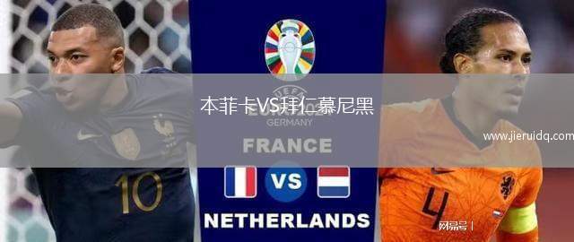 本菲卡VS拜仁慕尼黑