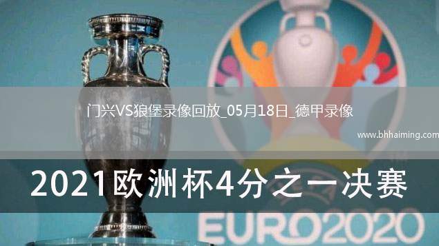 06月10日 世預(yù)賽歐洲區(qū)第4輪 法羅群島vs直布羅陀 全場錄像回放