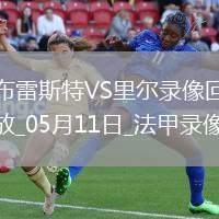 06月11日 世預(yù)賽亞洲區(qū)第10輪 約旦vs伊拉克 全場錄像回放