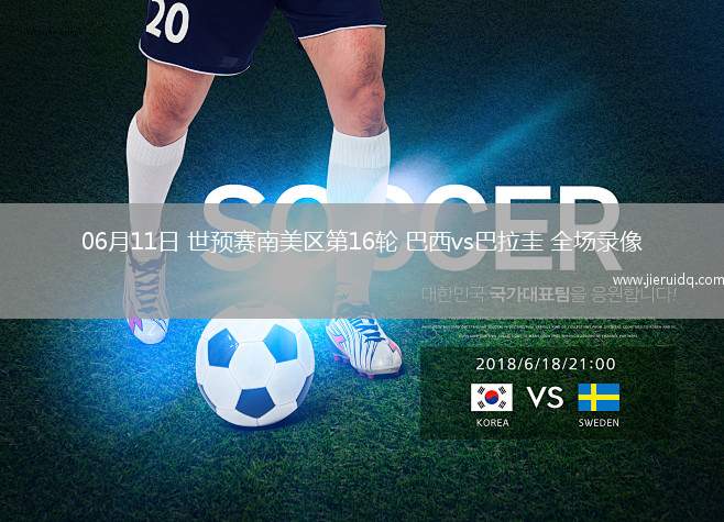 06月11日 世預賽南美區(qū)第16輪 巴西vs巴拉圭 全場錄像