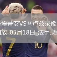 06月14日 中超第14輪 北京國(guó)安vs長(zhǎng)春亞泰 全場(chǎng)錄像回放