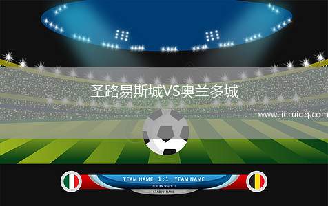 圣路易斯城VS奧蘭多城