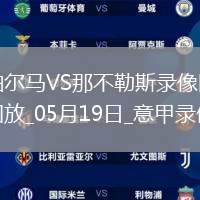 06月15日 世俱杯小組賽A組第1輪 開(kāi)羅國(guó)民vs邁阿密國(guó)際 全場(chǎng)錄像