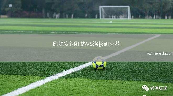 印第安納狂熱VS洛杉磯火花