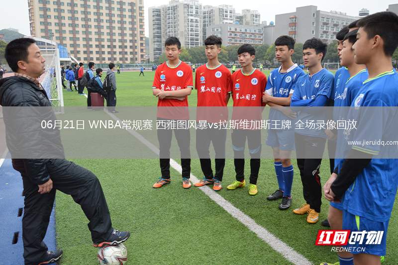 06月21日 WNBA常規(guī)賽 西雅圖風(fēng)暴vs拉斯維加斯王牌 全場(chǎng)錄像回放