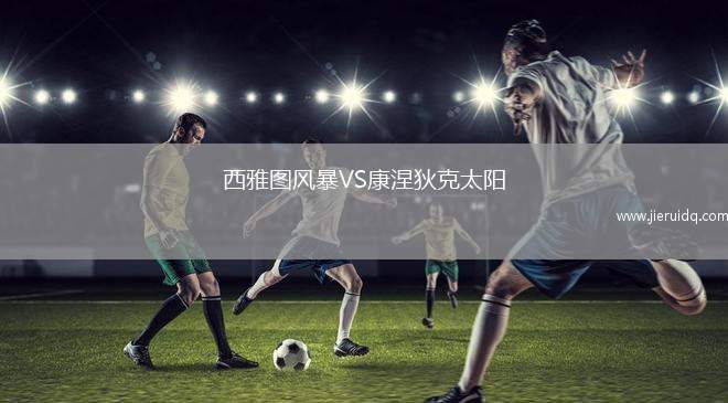 西雅圖風(fēng)暴VS康涅狄克太陽