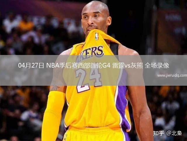 04月27日 NBA季后賽西部首輪G4 雷霆vs灰熊 全場錄像