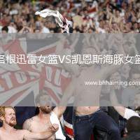 金州女武神VS印第安納狂熱