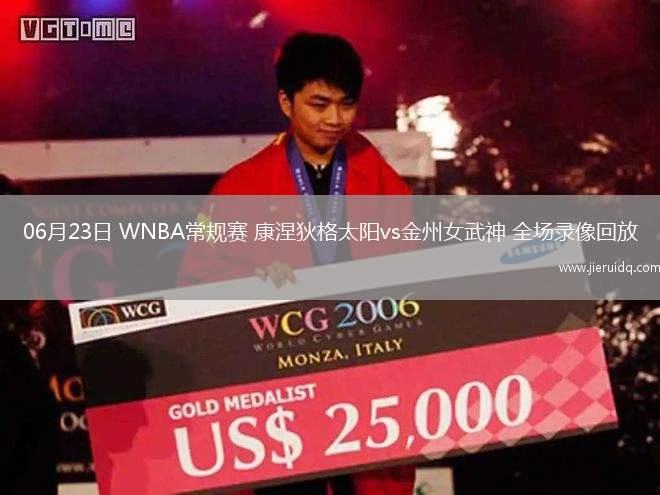 06月23日 WNBA常規(guī)賽 康涅狄格太陽vs金州女武神 全場錄像回放