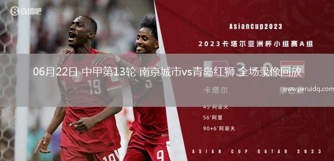 06月22日 中甲第13輪 南京城市vs青島紅獅 全場(chǎng)錄像回放
