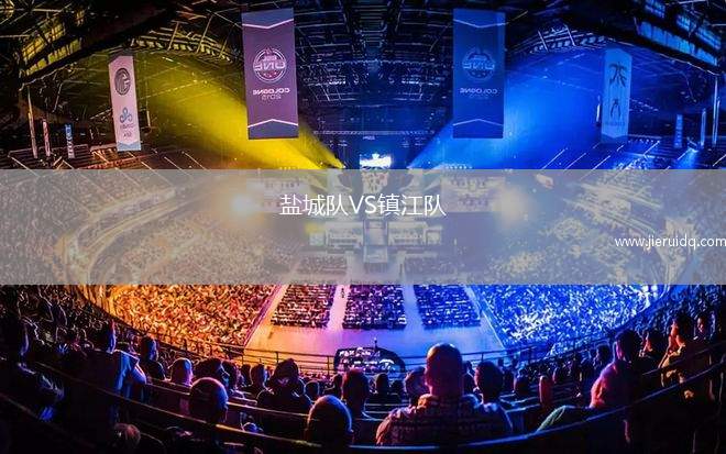 鹽城隊VS鎮(zhèn)江隊