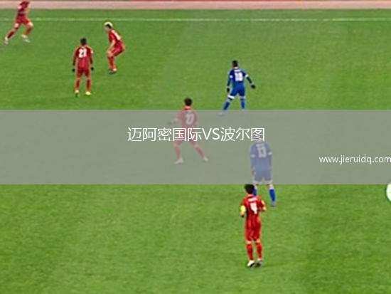 邁阿密國(guó)際VS波爾圖