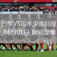 06月24日 中乙第12輪 長春喜都vs湖北青年星 全場錄像回放