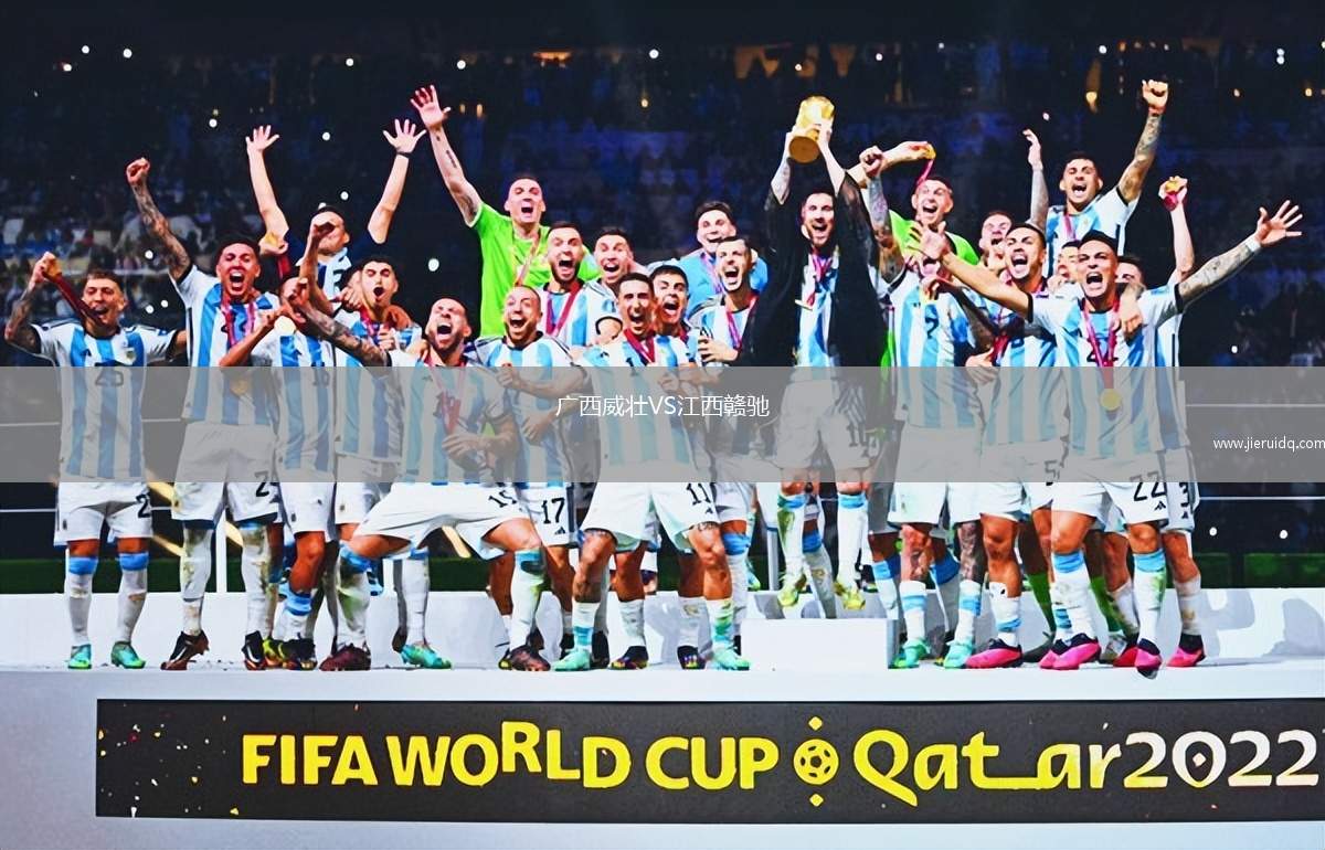 廣西威壯VS江西贛馳