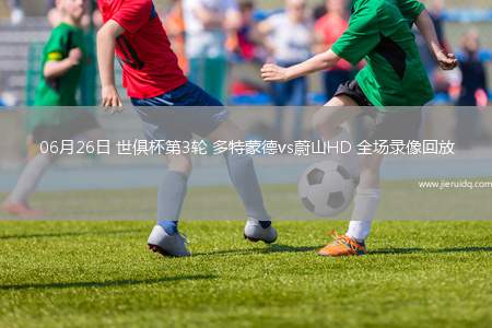 06月26日 世俱杯第3輪 多特蒙德vs蔚山HD 全場錄像回放