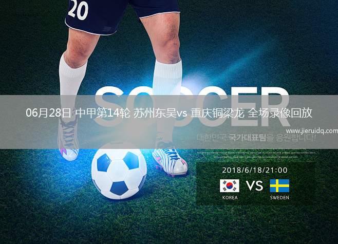 06月28日 中甲第14輪 蘇州東吳vs 重慶銅梁龍 全場錄像回放