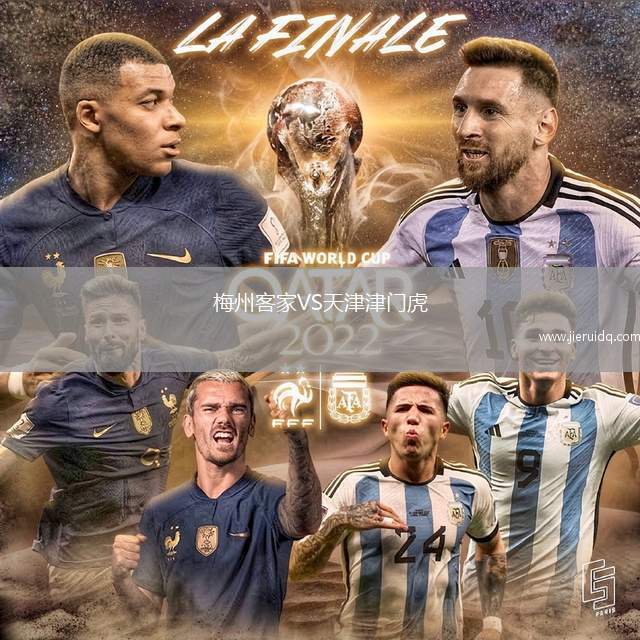 梅州客家VS天津津門(mén)虎