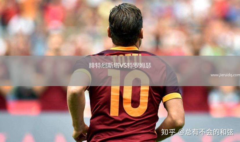 腓特烈斯塔VS特羅姆瑟