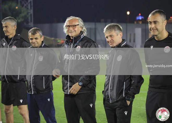 弗拉門(mén)戈VS切爾西