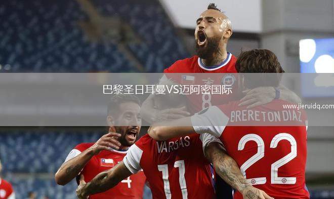 巴黎圣日耳曼VS邁阿密國際